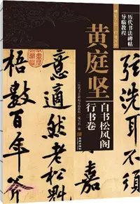 在飛比找三民網路書店優惠-九成宮醴泉銘（簡體書）