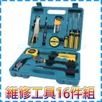 維修工具 汽車工具箱 手工具 工具箱 家庭工具 居家工具 工具盒 DIY修車 16件工具組 家用工具箱 五金工具套裝