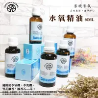 在飛比找蝦皮購物優惠-免運費 香城 香氛 60ml 極品水氧薰香精油 買1瓶送 開