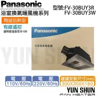 在飛比找Yahoo!奇摩拍賣優惠-【水電材料便利購】國際牌 Panasonic 暖風機 FV-