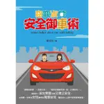 窈窕淑女安全御車術