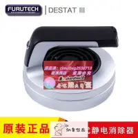 在飛比找露天拍賣優惠-日本FURUTECH古河 DESTAT III 第三代除靜電