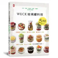 在飛比找蝦皮商城優惠-WECK玻璃罐料理：沙拉、便當、常備菜、甜點、果醬的美好飲食