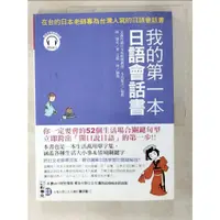 在飛比找蝦皮購物優惠-我的第一本日語會話書：在台的日本老師專為台灣人寫的日語會話書