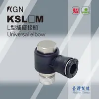 在飛比找蝦皮購物優惠-KGN飛泰 L型搖擺接頭KSL_M系列 快速接頭 PU管 氣