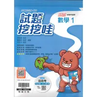 在飛比找蝦皮商城優惠-翰林高中試題挖挖哇數學(1)