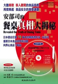 在飛比找露天拍賣優惠-安部司的餐桌真相大揭秘[二手書_良好]2104 TAAZE讀