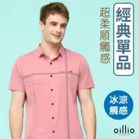 在飛比找momo購物網優惠-【oillio 歐洲貴族】男裝 短袖涼感襯衫 彈力襯衫 透氣