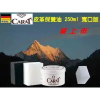 在飛比找蝦皮購物優惠-德國原裝進口 CARAT 克拉特 250ml寬口版 皮革保養