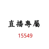 在飛比找蝦皮商城優惠-15549直播專屬優惠價格下單區