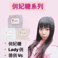 在飛比找蝦皮購物優惠-俏妃糖 Lady俏 薇俏VC 台灣製造♡