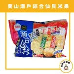 【我還有點餓】日本 現貨 栗山 BEFCO 瀨戶 瀨戶仙貝 綜合仙貝 海苔鹽味仙貝 柚子鹽味仙貝 蝦子仙貝