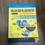 社區衛生護理學 最新修訂版 尹祚芊 上榜好運書 護理用書 國考用書 護理師 上榜用書