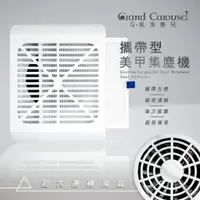 在飛比找蝦皮購物優惠-G.Carousel 凱洛賽兒 攜帶型美甲集塵機