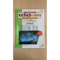 在飛比找蝦皮購物優惠-九陰真經 化學 無機化學與有機化學反應總整理