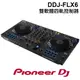 【可詢問】Pioneer DJ 先鋒DJ DDJ-FLX6 雙軟體四軌控制器 雙軟體支援&USB供電 CDJ-3000尺寸轉盤 公司貨