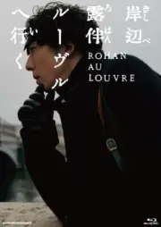 Kishibe Rohan Louvre He Iku [New Blu-ray] Subtitled, Japan - Import