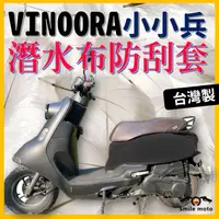 在飛比找蝦皮購物優惠-【現貨📣潛水布防潑水】 vinoora 車套 潛水布車套 車