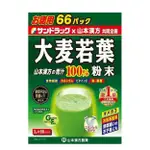 月月日本代購 日本製 大麥若葉 3G 66包 青汁 喝的蔬菜 大麥若葉粉末 山本漢方 COSTCO