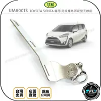 在飛比找樂天市場購物網優惠-《飛翔無線3C》UM UM600TS TOYOTA SIEN