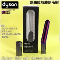 在飛比找PChome商店街優惠-#鈺珩#Dyson原廠【彩盒裝】碳維軟毛刷碳纖維灰塵軟毛吸頭