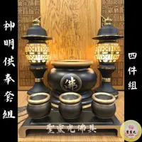 在飛比找蝦皮購物優惠-【聖靈光佛具】仿古色 神明供奉套組 / 鍛造銅製 四件組（神