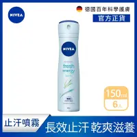 在飛比找Yahoo奇摩購物中心優惠-(6入組)【NIVEA 妮維雅】止汗爽身噴霧 清新舒涼系列1