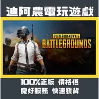 在飛比找蝦皮購物優惠-[迪阿農電玩] PC PUBG 絕地求生 大逃殺 PLAYE