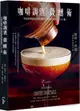 咖啡調酒微醺術：77款世界調酒大師的咖啡雞尾酒創意酒譜，小心上癮！【城邦讀書花園】