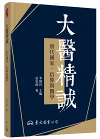 在飛比找誠品線上優惠-大醫精誠: 唐代國家、信仰與醫學 (修訂2版)