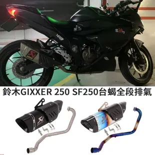 合法摩托車適用於SUZUKI鈴木GIXXER 250全段台蝎排氣管SF250不鏽鋼前段燒藍正碳纖維尾段觸媒消音可拆裝~