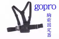 在飛比找Yahoo!奇摩拍賣優惠-GOPRO 胸帶 胸戴 穩定器 胸部固定器 HERO5 HE