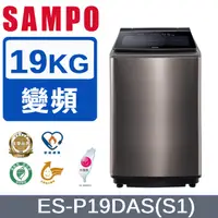 在飛比找PChome24h購物優惠-SAMPO聲寶 19KG洗劑智慧投入變頻洗衣機ES-P19D