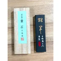 在飛比找蝦皮購物優惠-正大筆莊 《壺石》1.5丁型 古梅園 松煙墨 墨條 書法 國