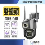 鴻嘉源 全台獨創-RK7雙鏡頭監視器 送五米延長線 一台抵兩台 全彩夜視 戶外監視器 攝影機 網路監視器 鏡頭 監控