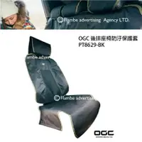 在飛比找樂天市場購物網優惠-【MRK】日本 OGC 後排座椅防汙保護套(後座) 露營用品