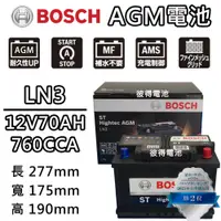 在飛比找PChome24h購物優惠-【BOSCH 博世】LN3 AGM 70AH 汽車電瓶怠速熄