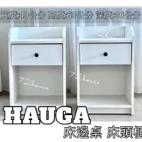 在飛比找蝦皮購物優惠-IKEA代購 台灣正版 當天出貨 HAUGA 床邊桌 電話桌