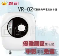 在飛比找Yahoo!奇摩拍賣優惠-鑫司牌瞬間電熱水器 VR-02 豪華標準型 無段式調溫淋浴 