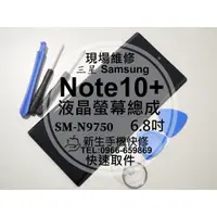 在飛比找蝦皮購物優惠-【新生手機快修】三星 Note10+ Plus 液晶螢幕總成