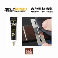 在飛比找蝦皮購物優惠-【旋弦樂器】MN104 吉他琴桁(音階線)清潔 Fret P