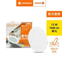 在飛比找特力屋線上購物優惠-[特價]OSRAM 歐司朗 晶享15CM 13W LED崁燈