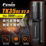 FENIX TK35UE V2.0 高性能雙模式戰術手電筒