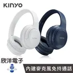 KINYO 耳機 藍牙耳機 頭戴式耳機 無線藍牙頭戴式耳機麥克風 可折疊收納 (BTE-3860) 適用桌機 筆電 平板