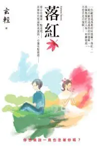 在飛比找iRead灰熊愛讀書優惠-落紅