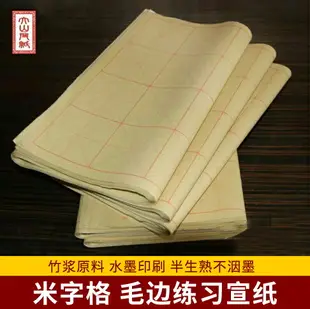 大山皮紙宣紙毛邊紙米字格毛筆字初學練習紙書法紙9厘米*28格米格紙14厘米*15格毛邊紙升級款不洇墨