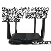 在飛比找蝦皮購物優惠-輕輕家的生活館/Tenda AC6 AC1200M 刀鋒戰機