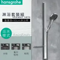 在飛比找蝦皮購物優惠-⭐德國品牌 Hansgrohe Rainfinity 三段出