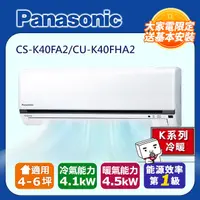 在飛比找PChome24h購物優惠-Panasonic國際牌4-6坪冷暖變頻分離式冷氣CS-K4