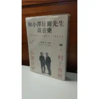 在飛比找蝦皮購物優惠-[二手書]和小澤征爾先生談音樂 村上春樹 賴明珠譯 時報出版